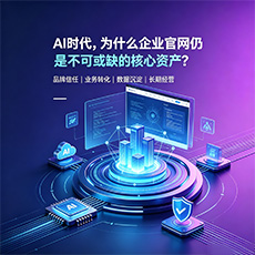 孝感建站-AI时代,为什么企业官网仍是不可或缺的核心资产?