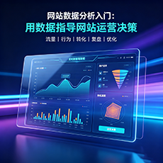 孝南建站-网站数据分析入门：用数据指导网站运营决策