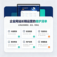 孝感建站-企业网站长期运营的维护清单