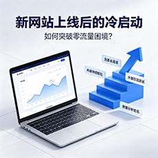 孝感建站-新网站上线后的冷启动:如何突破零流量困境?