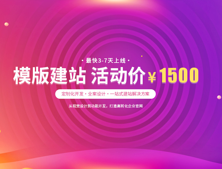 孝感建站-模版建站 活动价 ¥1500